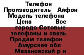 Телефон › Производитель ­ Айфон › Модель телефона ­ 4s › Цена ­ 7 500 - Все города Сотовые телефоны и связь » Продам телефон   . Амурская обл.,Мазановский р-н